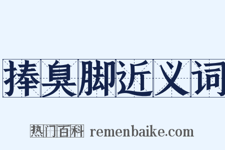 捧臭脚近义词是什么意思的图片